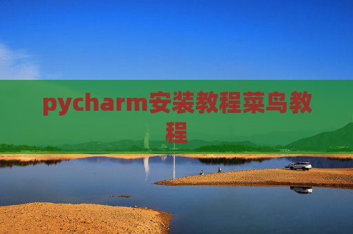 pycharm安装教程菜鸟教程